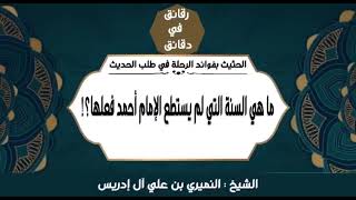 ما هي السنه التي لم يستطع الامام احمد فعلها ؟: الشيخ النميري بن علي ال ادريس