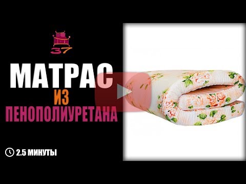 Бейне: Полиуретанды матрац қауіпсіз бе?