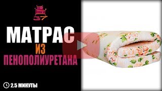 Матрас из пенополиуретана