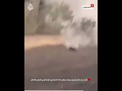 شبان من غزة يفجرون بوابة موقع ملكة العسكري الإسرائيلي شرقي القطاع