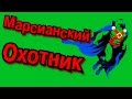 Кто такой Марсианский охотник? | Martian Manhunter