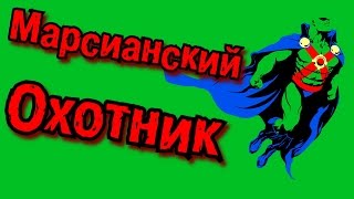 Кто такой Марсианский охотник? | Martian Manhunter