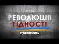 Революция достоинства - фильм канала ICTV о Евромайдане (русские субтитры)