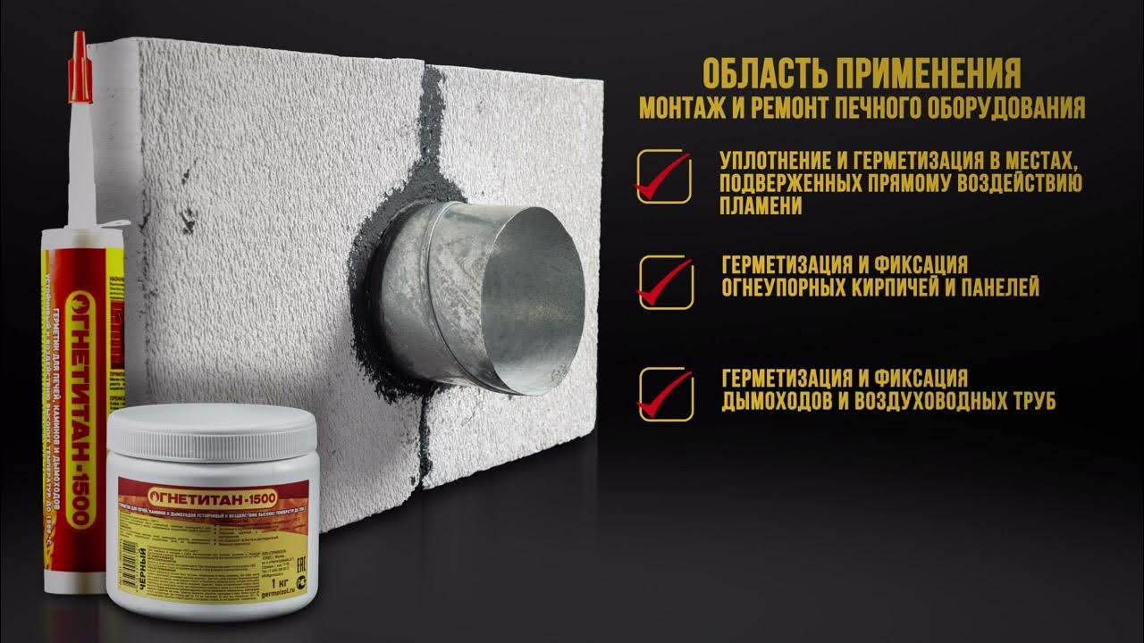 Высокотемпературный огнеупорный жаростойкий герметик для печей и ...