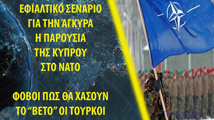 Εφιαλτικό σενάριο για την Άγκυρα η παρουσία της Κύπρου στο ΝΑΤΟ