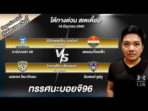 วิเคราะห์บอลวันนี้ ทีเด็ดบอลวันนี้ ลีกฟินแลนด์และนอร์เวย์ ใต้ทางด่วน บอย จิรศักดิ์ 18/6/65