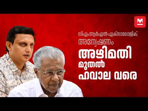 സിഎംആർഎൽ-എക്‌സാലോജിക് | അന്വേഷണം വിജിലൻസിന് വിട്ട് ഹൈക്കോടതി | പ്രതിരോധക്കോട്ട ഒരുക്കാൻ സിപിഎം