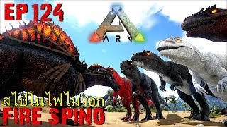 BGZ - ARK: Survival Evolved EP#124 มหาเทพสไปโนไฟ badass fire spinosaurus