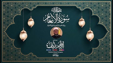 سورة الأنعام بصوت القارئ ابراهيم اسامه