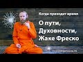 Когда приходит время: О пути, Духовности, Жаке Фреско