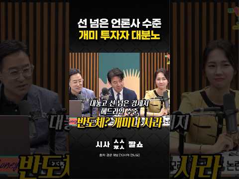 외국인 엑소더스 속 "반도체 개미나 사라?" 경제지 헤드라인 수준 논란 #시사짤쇼 #반도체 #개미투자자