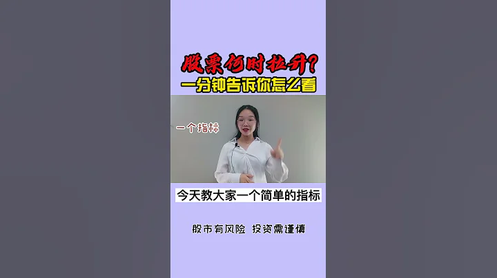 #股票 #成交量 #shorts #FUTU 看懂成交量，預知股票漲跌，一分鐘學會成交量的細分化，輕鬆提前知道股票漲跌情況 - 天天要聞