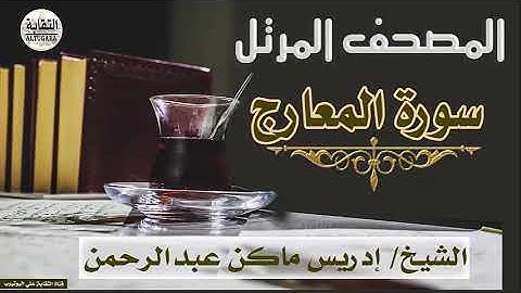 الشيخ إدريس ماكن عبدالرحمن سورة المعارج Sheikh|| Idriss Makin abd-Alrahman || Surah||Al-Maarij