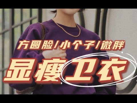 方圆脸/小个子/微胖的姐妹，今天手把手教你们怎么选对显瘦又元气的卫衣！