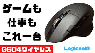 「G604」レビュー！ゲーム・仕事の効率化におすすめの多ボタンワイヤレスゲーミングマウス