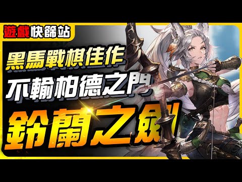 《遊戲快篩站》不輸柏德之門的大黑馬戰棋《鈴蘭之劍：為這和平的世界》多結局、多向發展｜遊戲介紹、心得｜尼路｜全字幕