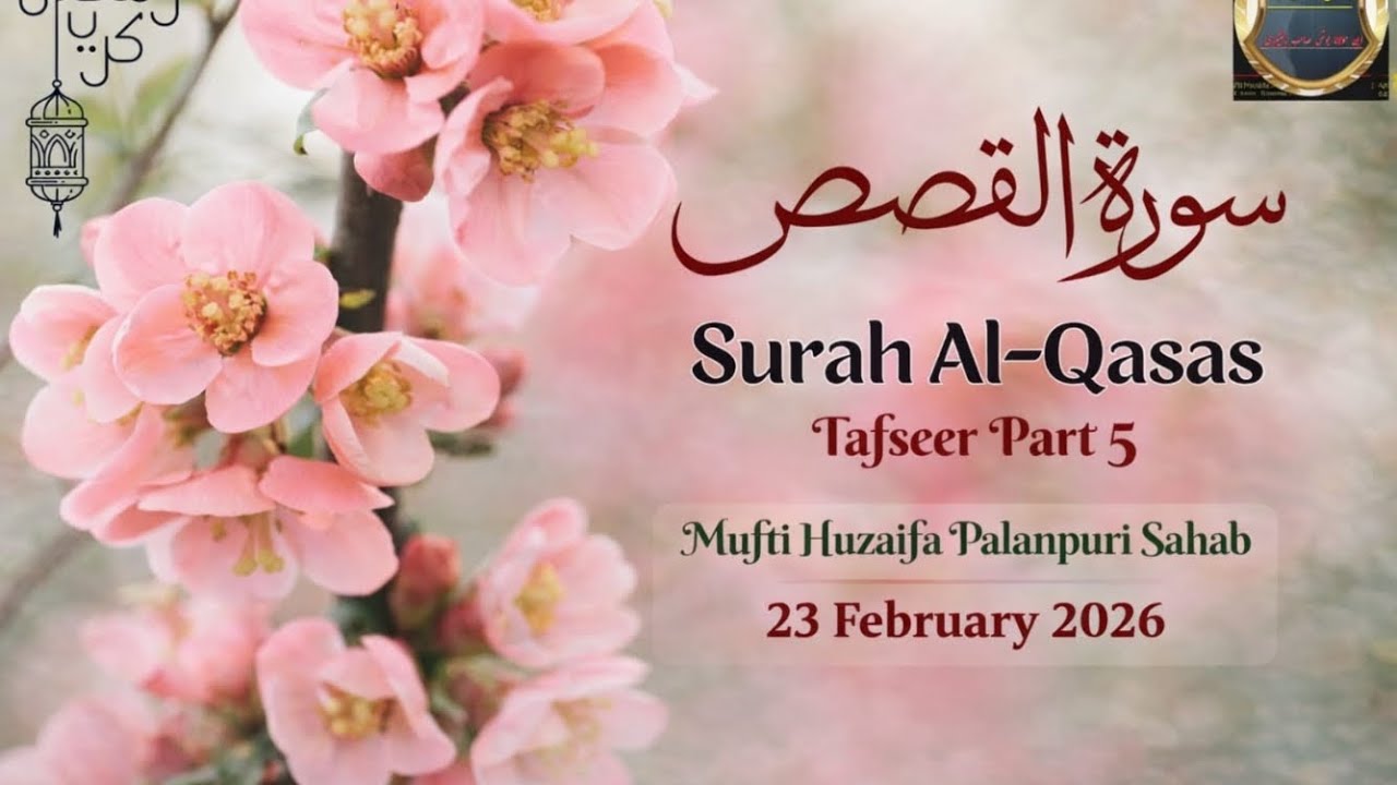 Surah Al Qasas Tafseer Part 5 | 6th Ramzan Bayan 23 Feb 2026 | Mufti Huzaifa Palanpuri Sb