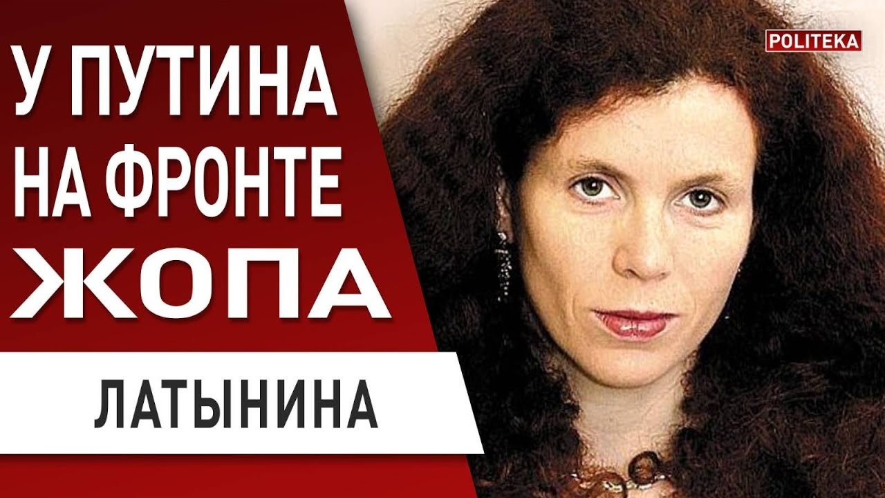 🔥 ЛАТЫНИНА: путин БОЛЬШЕ не рассчитывает на победу! как СПАСТИ ...