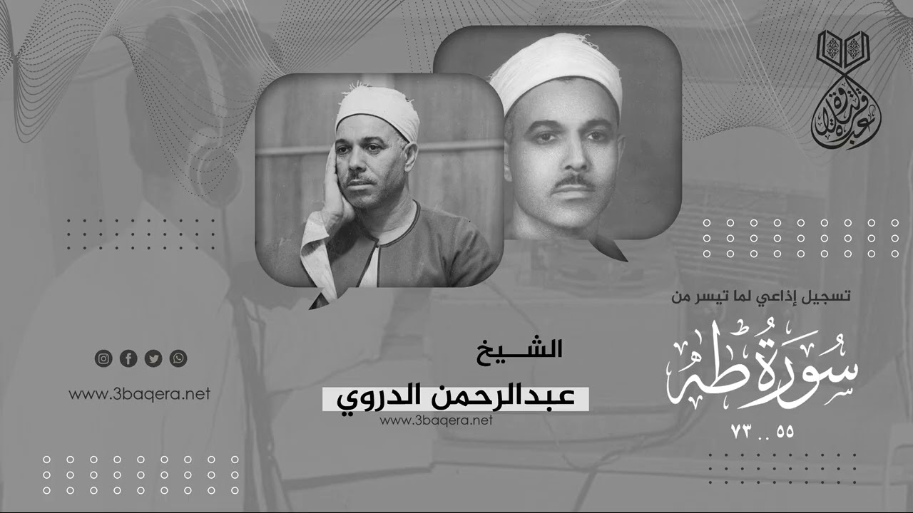 من نوادر الخمسينيات من سورة طه 55-73 .. الشيخ عبدالرحمن الدروي