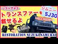 ジムニーSJ30をレストアせよ!!♯3「トランスファーを載せるよ」 Restoration Suzuki Jimny part 3