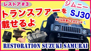 ジムニーSJ30をレストアせよ!!♯3「トランスファーを載せるよ」 Restoration Suzuki Jimny part 3