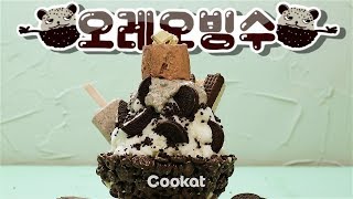 [COOKAT KOREA] 오레오빙수