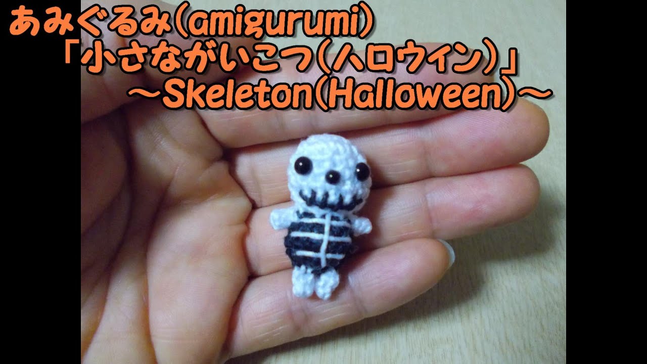 あみぐるみ「小さながいこつ(ハロウィン)」~Little Skeleton あみぐるみ「小さながいこつ(ハロウィン)」~Little Skeleton