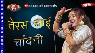 माजीसा माँ एक ऐसा भजन जो हर तेरस को गाया जाता है ।। teras aayi chandani ।। lalita panwar ||mmm screenshot 5