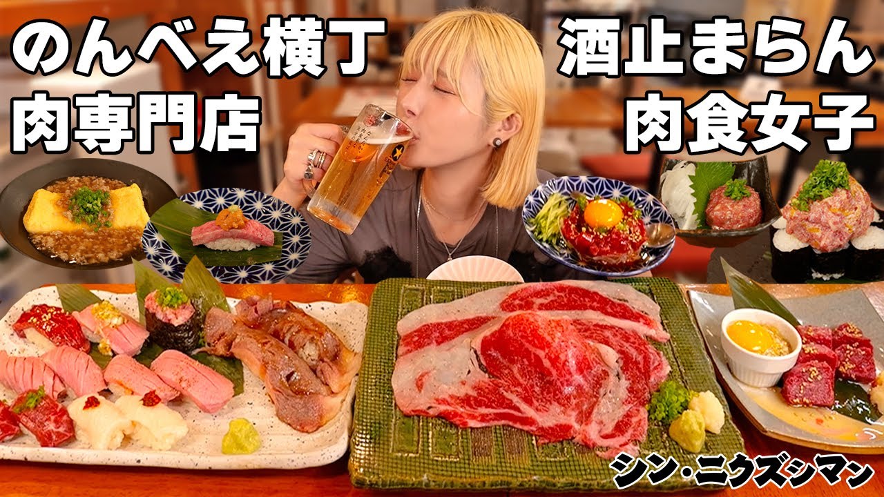 【大食い】のんべえ横丁で酒を爆飲みの肉食女子！恵比寿の肉専門店【ますぶちさちよ】