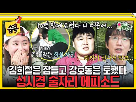 [미운우리새끼] 연예계 대표 주당 <strong>성시경</strong>🍶 레전드 술자리 썰 대방출🤣 #미우새 #<strong>성시경</strong> #조현아