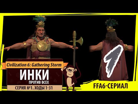 Видео: ИНКИ против всех! Серия №1: Чудеса никто не строит (Ходы 1-31). Sid Civilization VI