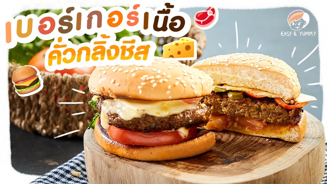 เบอร์เกอร์เนื้อคั่วกลิ้งชีส | Easy&Yummy EP.43