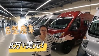 最高性价比class B型房车RV  探秘8到20万美元的各种车型