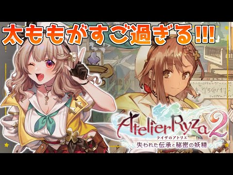 【ライザのアトリエ2】ライザの太ももでホットパンツがやべぇ！！！！！ ＃4[木漏日わんこ/Vtuber]