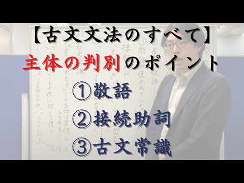 主体の判別の3つのポイントを解説します！（①敬語、②接続助詞、③古文常識、例文による解説もしています）【古文文法のすべて】