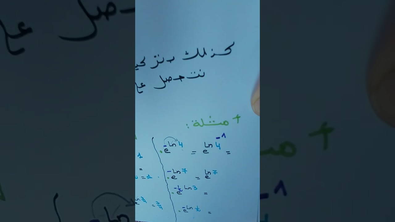 5) العدد  e في الدوال اللوغاريتمية و أمثلة في أستعماله السنة 3 ثانوي الشعب العلمية و تسيير و اقتصاد 