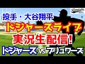 【大谷翔平出場】【ドジャース】ドジャース対ブリュワーズ 10/18 ナ・リーグ優勝決定シリーズ 【ラジオ調実況