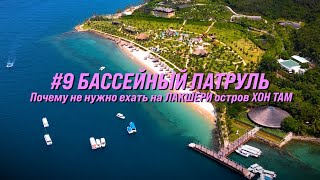 #9 Бассейный патруль: Почему не нужно ехать на ЛАКШЕРИ остров ХОН ТАМ | Нячанг | Вьетнам 2024