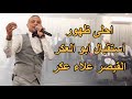 علاء عكر يغني للراحل ملحم بركات | احلى ظهور | Alaa Akar | #علاء_عكر #حفلات_2023