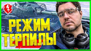 ТЕРПЯЩИЙ ТАНК WZ-132-1 🔴 ТАНКОВАНИЕ ФУГАСОВ