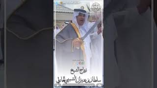 مشاركة معالي الدكتور عايض بن خشرم البقمي بزواج اخيه الشيخ سلطان بن عنيزان الحارثي