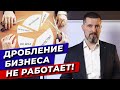 Что такое дробление бизнеса? / Как налоговая доказывает дробление бизнеса?