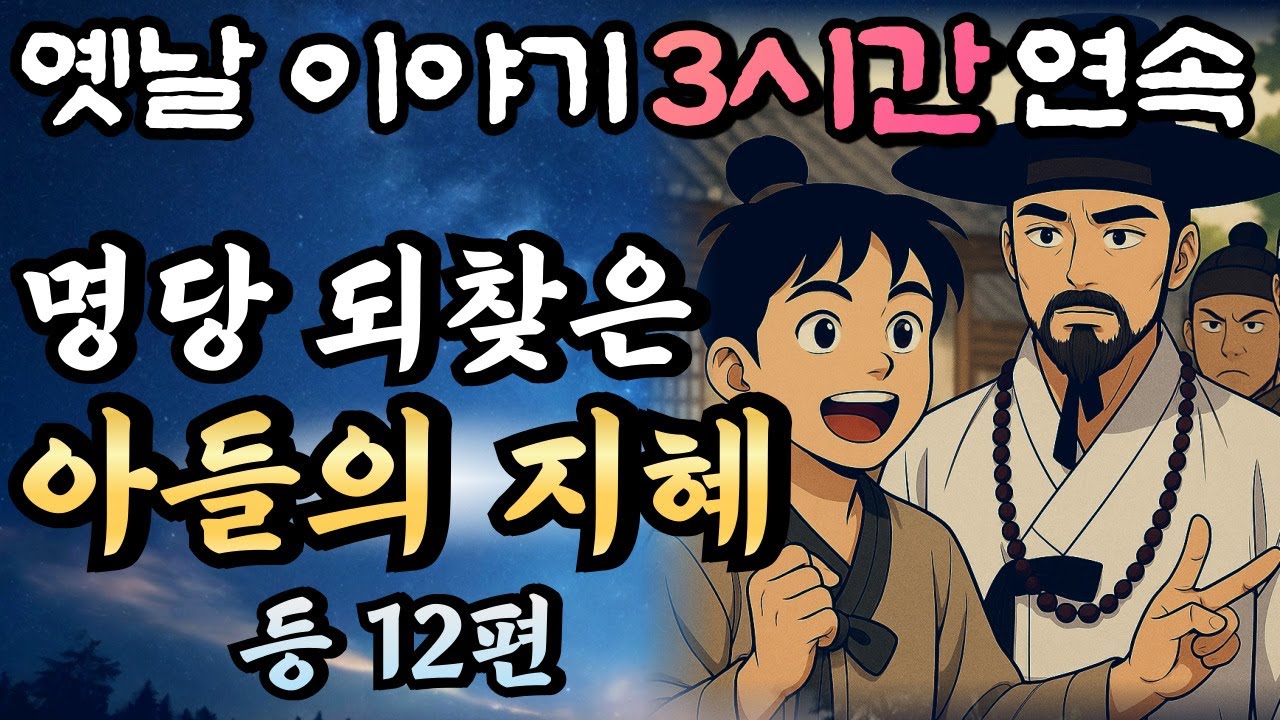 🌛듣다보면 꿀잠드는 3시간 연속옛날이야기/가문의 명당을 되찾은 아들의 지혜 등 12편 중간광고 없음/이야기,꿀잠,오디오북,옛날이야기,고전,야담,민담