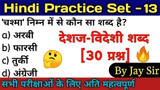 Hindi Practice Set-13|deshaj videshi shabd practice set/देशज विदेशी संकर शब्द[30प्रश्न] ||By Jay Sir