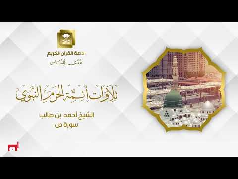 الشيخ أحمد بن طالب سورة ص