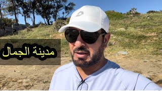 من المغرب //فلوق من طنجة الساحرة .. ج1  مع #عمير الغامدي