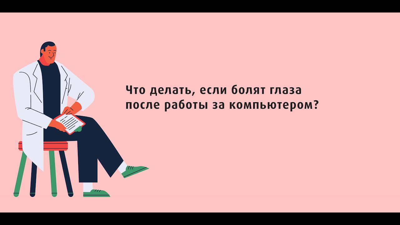 Что делать, если болят глаза после работы за компьютером?