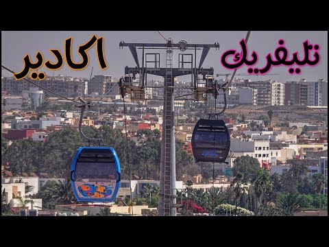 رحلة تليفريك أكادير صعودا الى اكادير اوفلا  