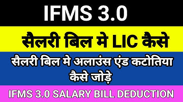 ifms 3.0 me lic add kaise kre | how to update allowance and deduction in ifms 3.0