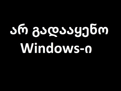 ვიდეო: როგორ უნდა დააყენოთ XP Asus- ის ლეპტოპზე